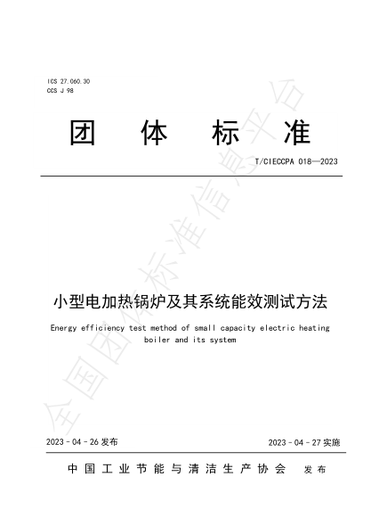 T/CIECCPA 018-2023 小型電加熱鍋爐及其系統(tǒng)能效測試方法