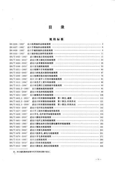 出入境檢驗(yàn)檢疫行業(yè)標(biāo)準(zhǔn)匯編 紡織檢驗(yàn)卷 下