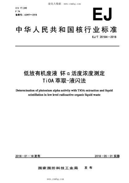 EJ/T 20184-2018 低放有機廢液 钚α活度濃度測定 TiOA萃取-液閃法