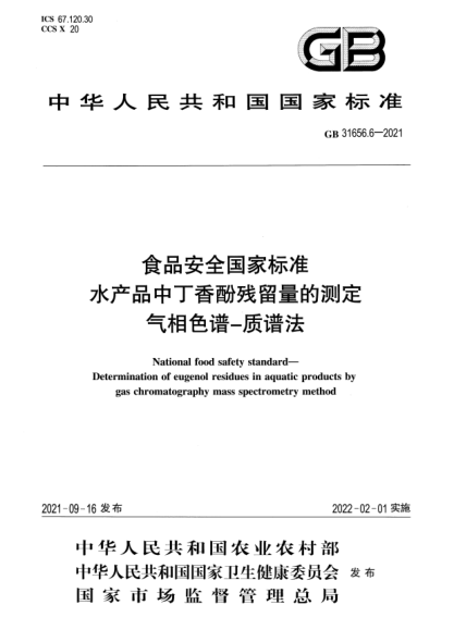 GB 31656.6-2021食品安全國家標準 水產(chǎn)品中丁香酚殘留量的測定 氣相色譜-質(zhì)譜法National food safety standard. Determination of eugenol residues in aquatic products by gas chromatography mass spectrometry method