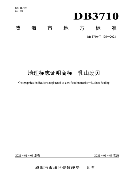 DB3710/T 195-2023 地理標志證明商標 乳山扇貝