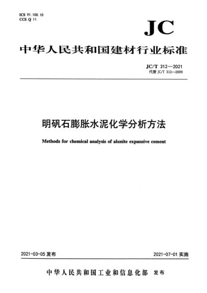  JC/T 312-2021 明礬石膨脹水泥化學(xué)分析方法