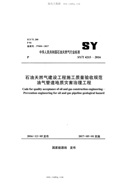 SY/T 4215-2016 石油天然氣建設(shè)工程施工質(zhì)量驗(yàn)收規(guī)范 油氣管道地質(zhì)災(zāi)害治理工程
