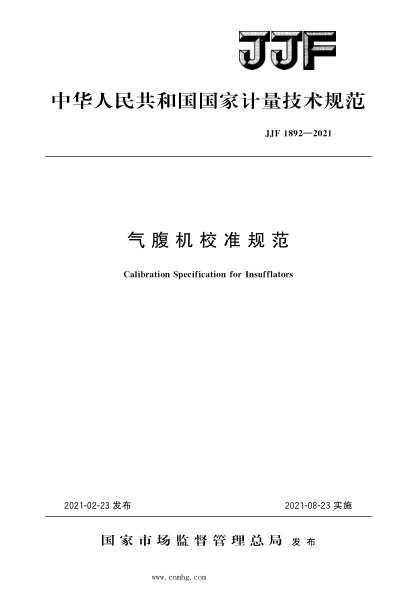 JJF 1892-2021 氣腹機(jī)校準(zhǔn)規(guī)范 高清晰版