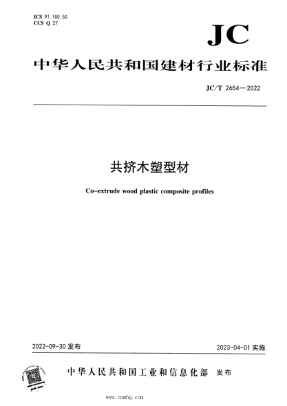 JC/T 2654-2022 共擠木塑型材