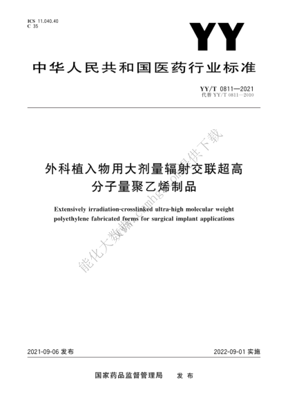  YY/T 0811-2021 外科植入物用大劑量輻射交聯(lián)超高分子量聚乙烯制品