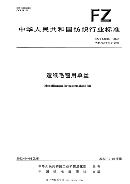  FZ/T 54016-2022 造紙毛毯用單絲