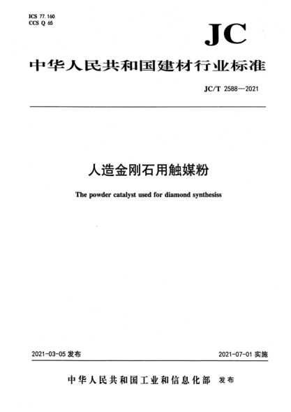  JC/T 2588-2021 人造金剛石用觸媒粉