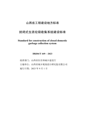 DBJ04/T 449-2023 封閉式生活垃圾收集系統(tǒng)建設(shè)標(biāo)準(zhǔn)