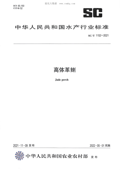 SC/T 1152-2021 高體革鯻