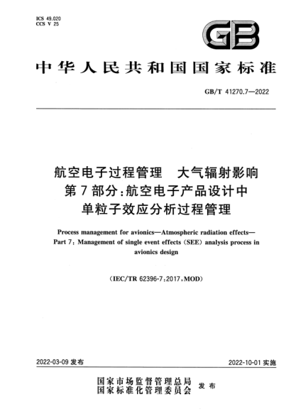 GB/T 41270.7-2022航空電子過程管理 大氣輻射影響 第7部分：航空電子產(chǎn)品設(shè)計中單粒子效應(yīng)分析過程管理Process management for avionics. Atmospheric radiation effects. Part 7: Management of single event effects (SEE) analysis process in avionics design