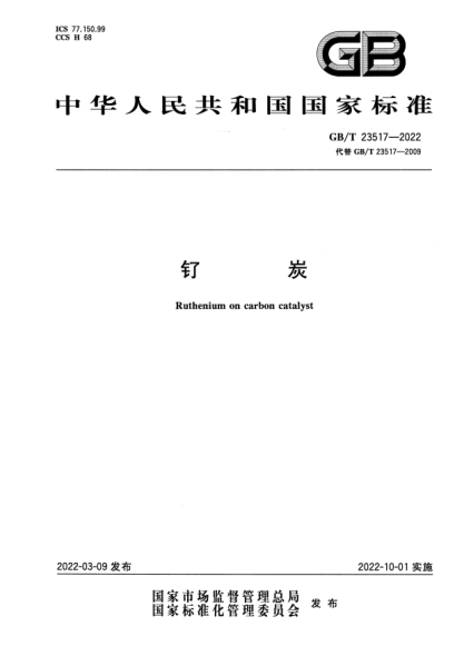 GB/T 23517-2022釕炭Ruthenium on carbon catalyst
