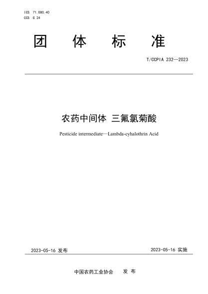 T/CCPIA 232-2023 農(nóng)藥中間體 三氟氯菊酸