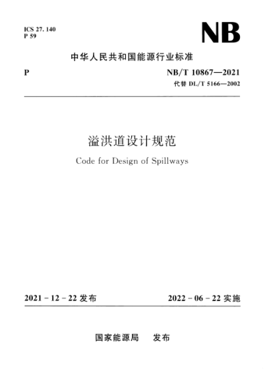 NB/T 10867-2021 溢洪道設(shè)計(jì)規(guī)范