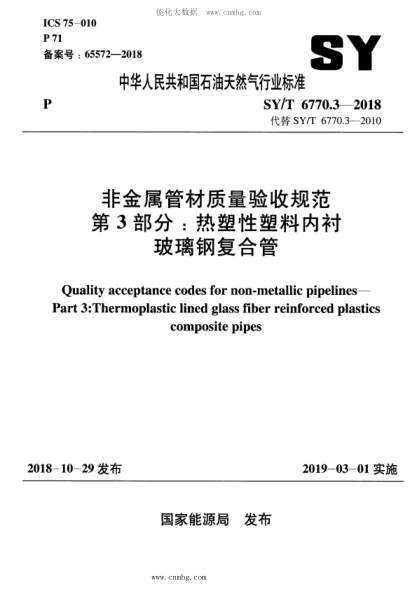 SY/T 6770.3-2018 非金屬管材質(zhì)量驗收規(guī)范 第3部分：熱塑性塑料內(nèi)襯玻璃鋼復(fù)合管