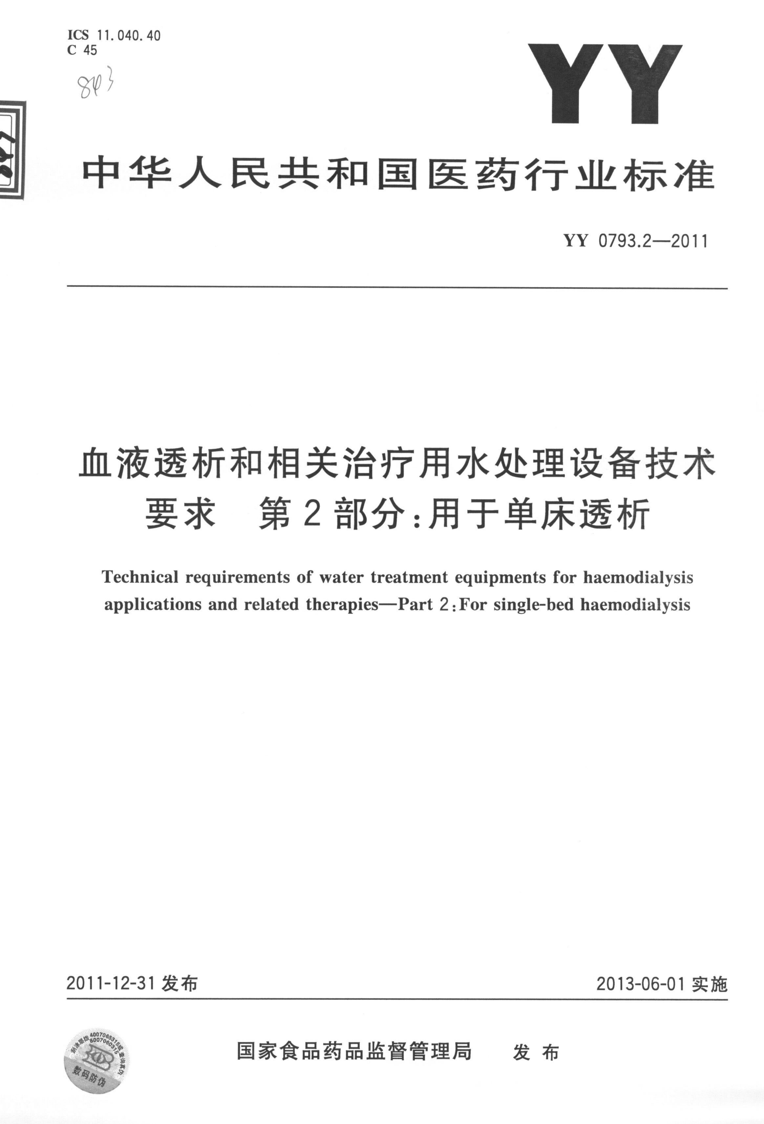 YY 0793.2-2011 血液透析和相關(guān)治療用水處理設(shè)備技術(shù)要求 第2部分：用于單床透析 高清版