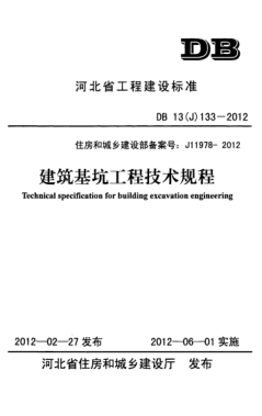DB13(J) 133-2012 建筑基坑工程技術(shù)規(guī)程