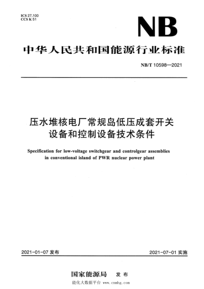  NB/T 10598-2021 壓水堆核電廠常規(guī)島低壓成套開(kāi)關(guān)設(shè)備和控制設(shè)備技術(shù)條件