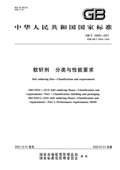 GB/T 15829-2021軟釬劑 分類與性能要求Soft soldering flux—Classification and requirements