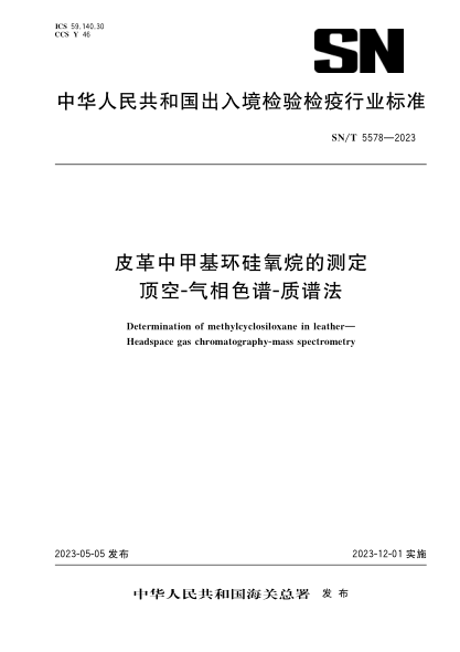 SN/T 5578-2023 皮革中甲基環(huán)硅氧烷的測(cè)定 頂空-氣相色譜-質(zhì)譜法