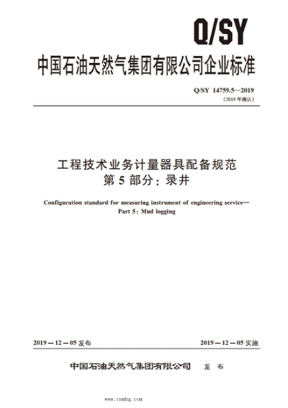Q/SY 14759.5-2019 工程技術(shù)業(yè)務(wù)計量器具配備規(guī)范 第5部分：錄井