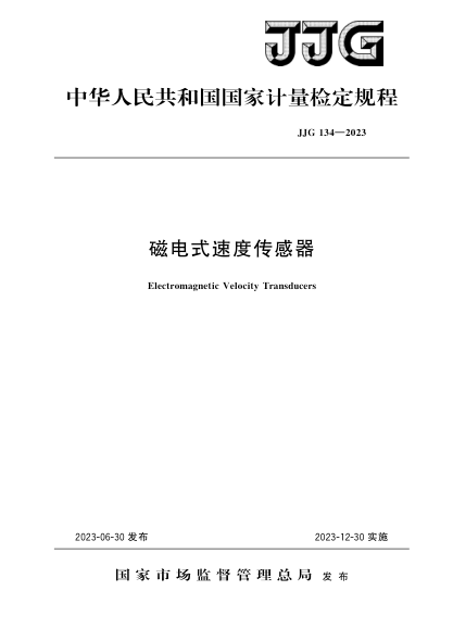JJG 134-2023 磁電式速度傳感器