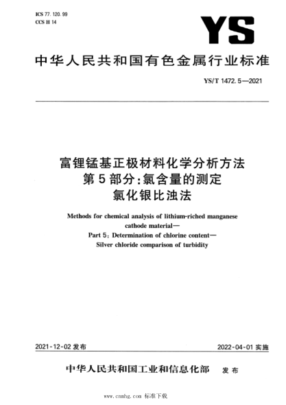  YS/T 1472.5-2021 富鋰錳基正極材料化學(xué)分析方法 第5部分：氯含量的測(cè)定 氯化銀比濁法
