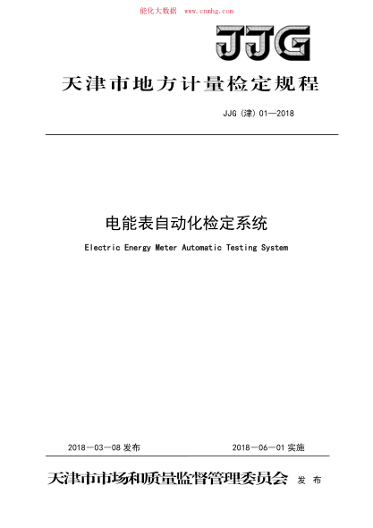JJG(津) 01-2018 電能表自動化檢定系統(tǒng)