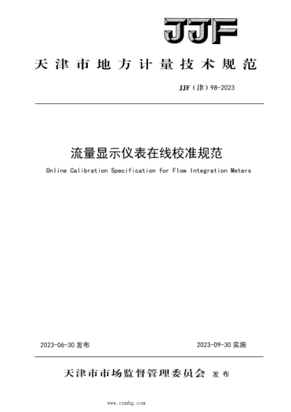 JJF(津) 98-2023 流量顯示儀表在線校準(zhǔn)規(guī)范