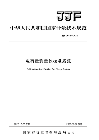 JJF 2018-2022 電荷量測量儀校準規(guī)范