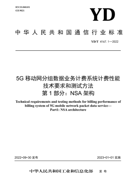 YD/T 4167.1-2022 5G移動網(wǎng)分組數(shù)據(jù)業(yè)務(wù)計費(fèi)系統(tǒng)計費(fèi)性能技術(shù)要求和測試方法 第1部分：NSA架構(gòu)