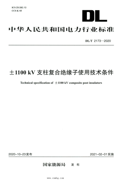 DL/T 2173-2020 高清版 ±1100kV支柱復(fù)合絕緣子使用技術(shù)條件