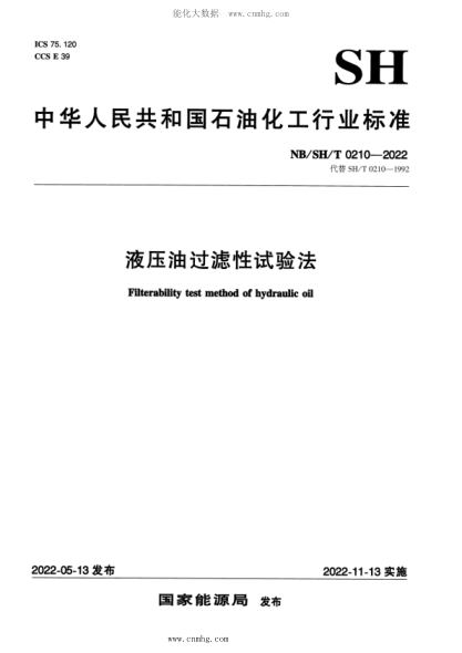NB/SH/T 0210-2022 液壓油過(guò)濾性試驗(yàn)法