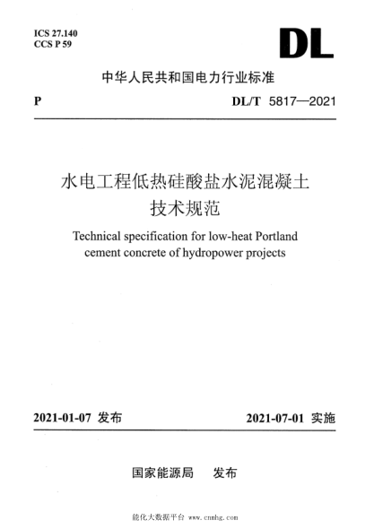  DL/T 5817-2021 水電工程低熱硅酸鹽水泥混凝土技術(shù)規(guī)范
