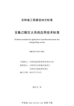 DB22/T 5141-2023 全氟己酮滅火系統(tǒng)應(yīng)用技術(shù)標(biāo)準(zhǔn)