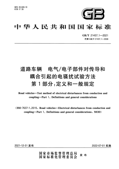 GB/T 21437.1-2021道路車輛 電氣/電子部件對傳導(dǎo)和耦合引起的電騷擾試驗(yàn)方法 第1部分：定義和一般規(guī)定Road vehicles—Test method of electrical disturbances from conduction and coupling—Part 1: Definitions and general considerations