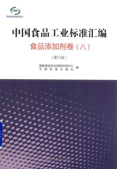 中國(guó)食品工業(yè)標(biāo)準(zhǔn)匯編 食品添加劑卷 八 第六版