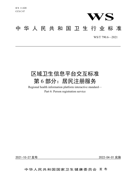  WS/T 790.6-2021 區(qū)域衛(wèi)生信息平臺交互標(biāo)準(zhǔn) 第6部分：居民注冊服務(wù)
