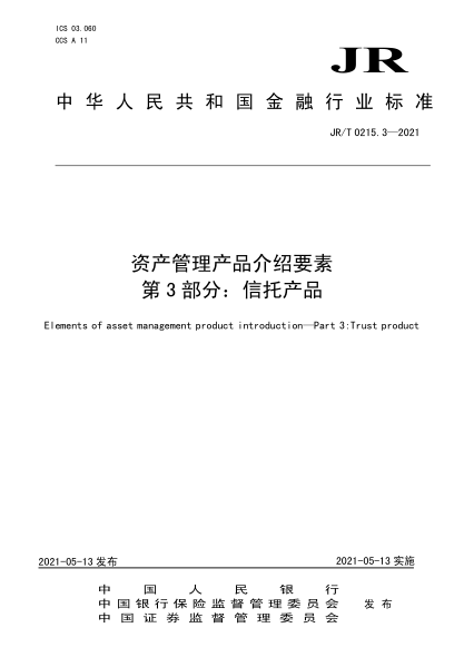 JR/T 0215.3-2021 資產(chǎn)管理產(chǎn)品介紹要素 第3部分：信托產(chǎn)品