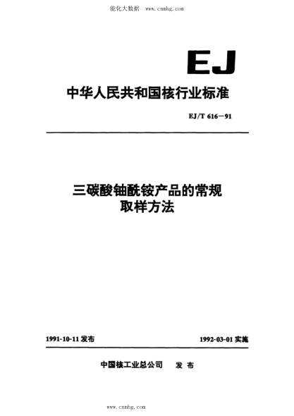 EJ/T 616-1991 三碳酸鈾酰銨產(chǎn)品的常規(guī)取樣方法