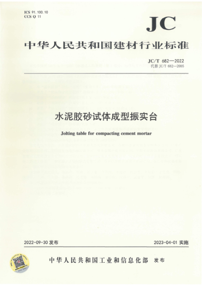JC/T 682-2022 水泥膠砂試體成型振實(shí)臺