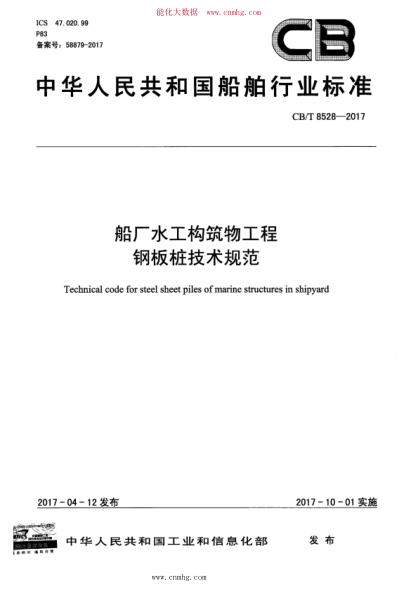 CB/T 8528-2017 船廠水工構(gòu)筑物工程鋼板樁技術(shù)規(guī)范