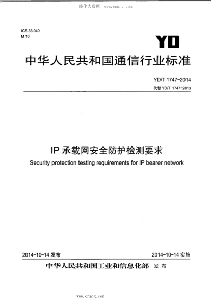 YD/T 1747-2014 IP承載網(wǎng)安全防護(hù)檢測(cè)要求