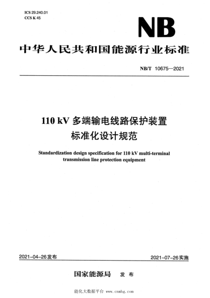  NB/T 10675-2021 110kV多端輸電線路保護裝置標準化設(shè)計規(guī)范
