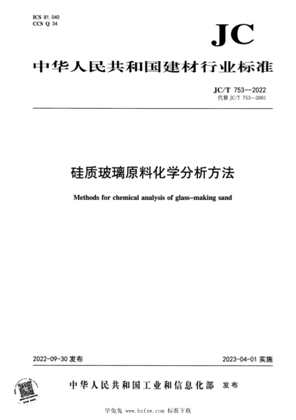 JC/T 753-2022 硅質(zhì)玻璃原料化學(xué)分析方法