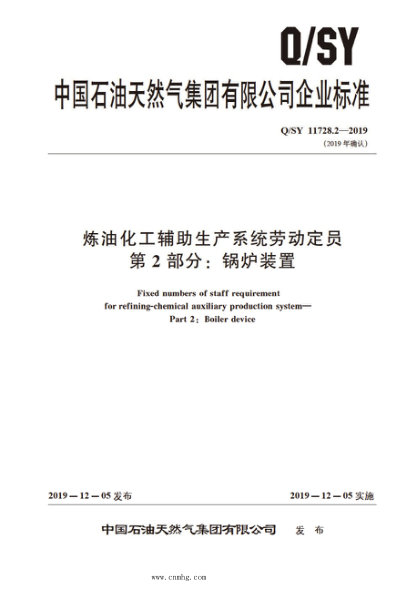 Q/SY 11728.2-2019 煉油化工輔助生產(chǎn)系統(tǒng)勞動定員 第2部分：鍋爐裝置