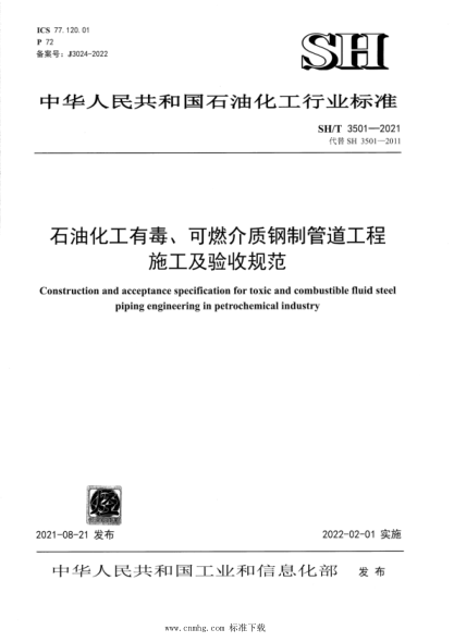  SH/T 3501-2021 石油化工有毒、可燃介質(zhì)鋼制管道工程施工及驗收規(guī)范