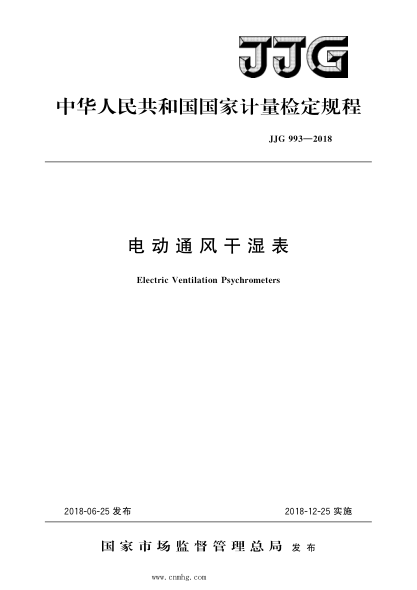 JJG 993-2018 電動(dòng)通風(fēng)干濕表 高清晰版