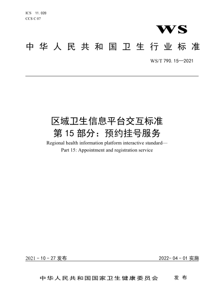  WS/T 790.15-2021 區(qū)域衛(wèi)生信息平臺交互標準 第15部分：預(yù)約掛號服務(wù)