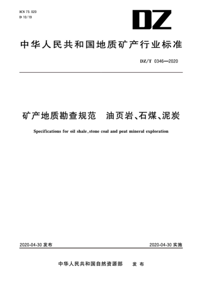 DZ/T 0346-2020 礦產(chǎn)地質(zhì)勘查規(guī)范 油頁(yè)巖、石煤、泥炭